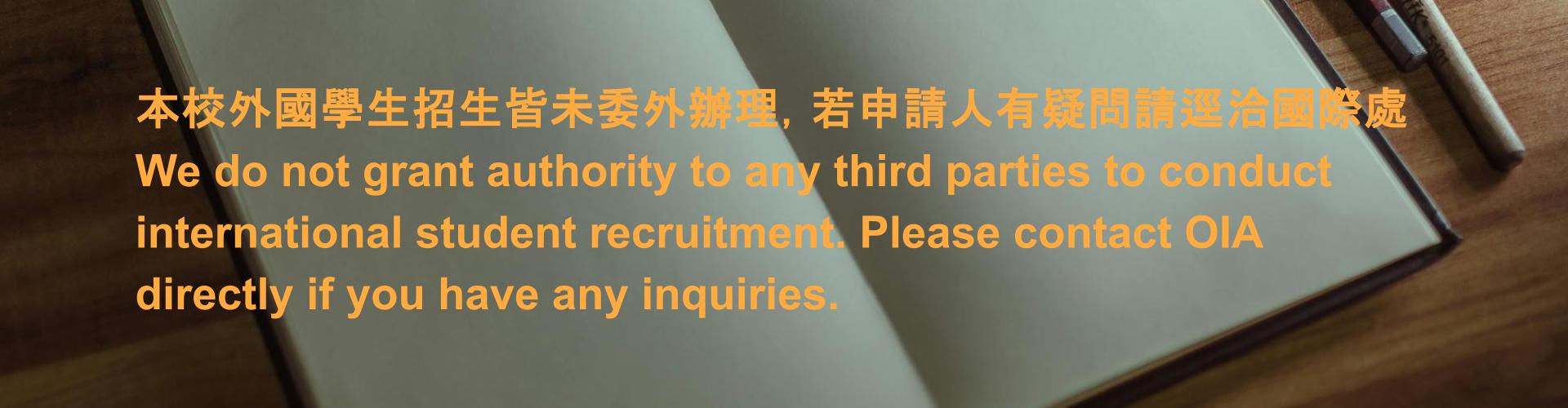 本校外國學生招生皆未委外辦理，若申請人有疑問請逕洽國際處